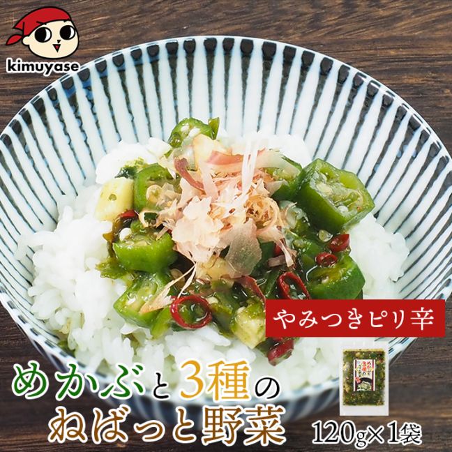 テレビで紹介！★ めかぶと3種のねばっと野菜 （ピリ辛風味）120g 冷凍便／めかぶ オクラ おくら モロヘイヤ 山芋 醤油ベース 味付き ねばねば食材 栄養 ご飯のお供 北海道 札幌市 おとりよせ