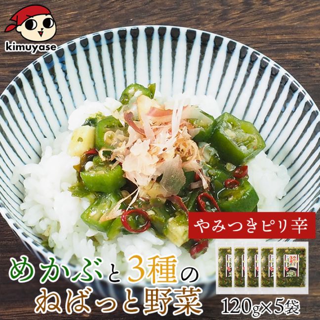 テレビで紹介！★ めかぶと3種のねばっと野菜 （ピリ辛風味）120g×5袋 冷凍便／めかぶ オクラ おくら モロヘイヤ 山芋 醤油ベース ねばねば食材 ご飯のお供 北海道 札幌市 おとりよせ 送料無料