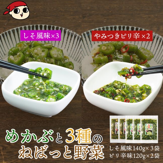 テレビで紹介！★ めかぶと3種のねばっと野菜5袋セット（しそ風味140g×3袋 & ピリ辛風味120g×2袋）冷凍便 ／めかぶ オクラ おくら モロヘイヤ 山芋 北海道 札幌市 おとりよせ 送料無料