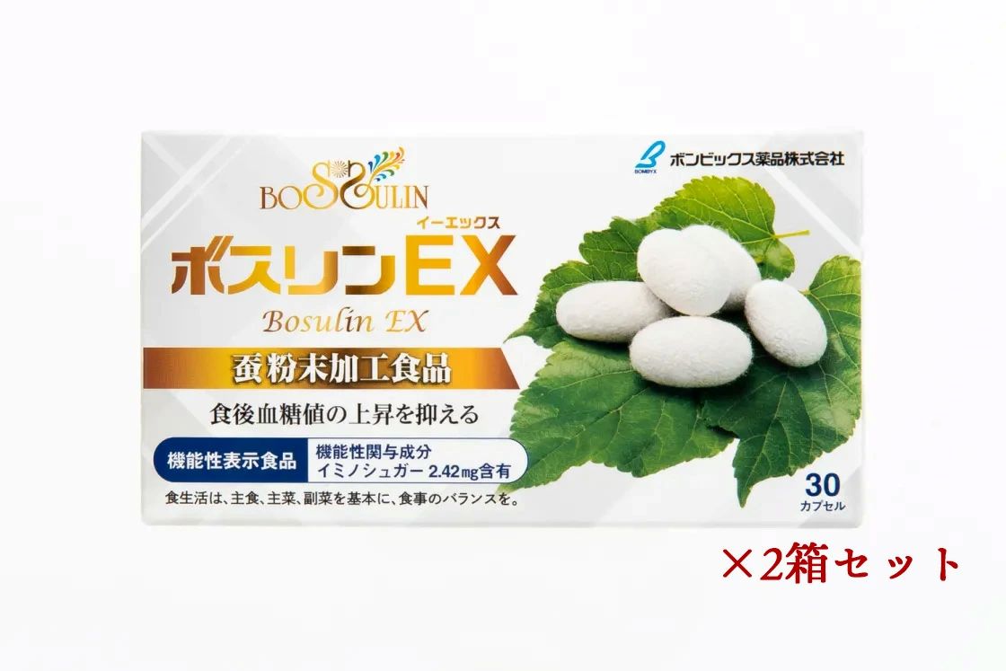 【5143】ボスリンEX(イーエックス) ×2箱セット  常温便・冷蔵便可 送料無料