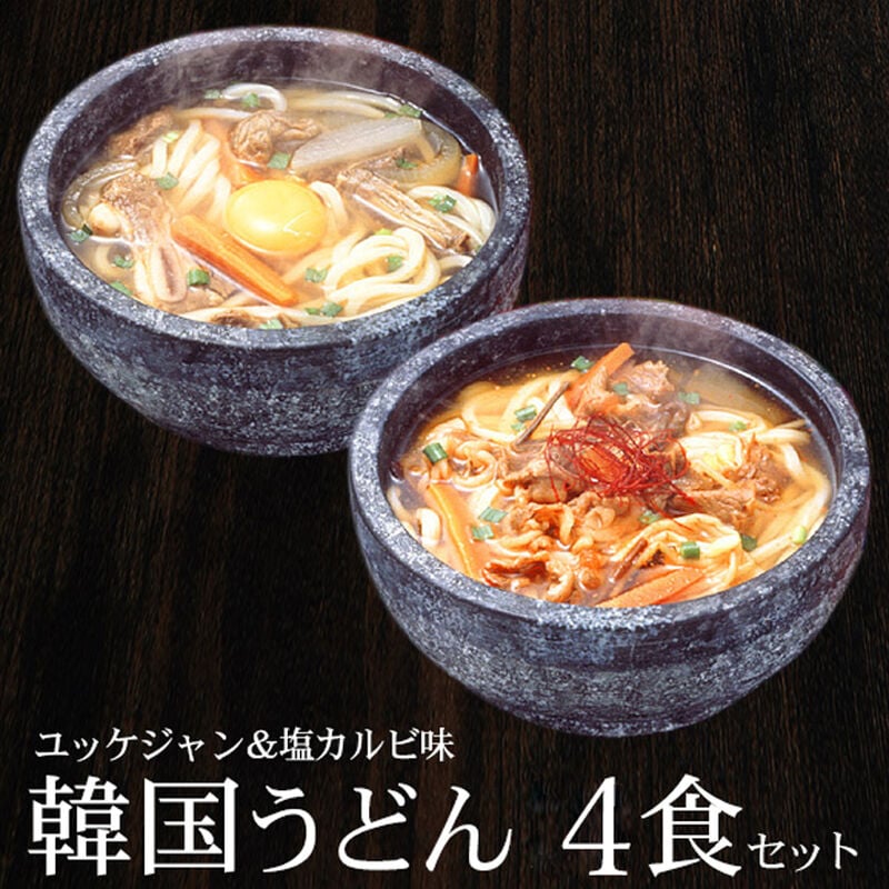 【メール便送料無料】韓国うどん2種4食セット（塩カルビスープ味×2食、ユッケジャンスープ味×2食）　同梱不可・配達日時指定不可・代引き不可・簡易包装・ポスト投函 1000円ポッキリ