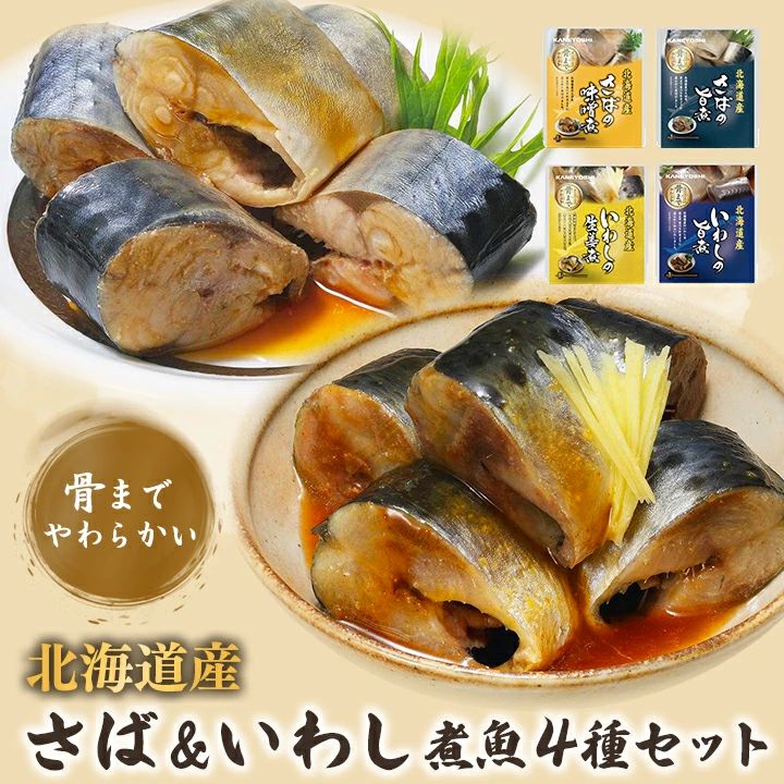 【メール便送料無料】北海道産 さば&いわし煮魚4種セット(さばの味噌煮・さばの旨煮・いわしの生姜煮・いわしの旨煮) イワシ 鰯 サバ 鯖 惣菜 おかず 非常食 ローリングストック備蓄 防災 保存食 長期保存