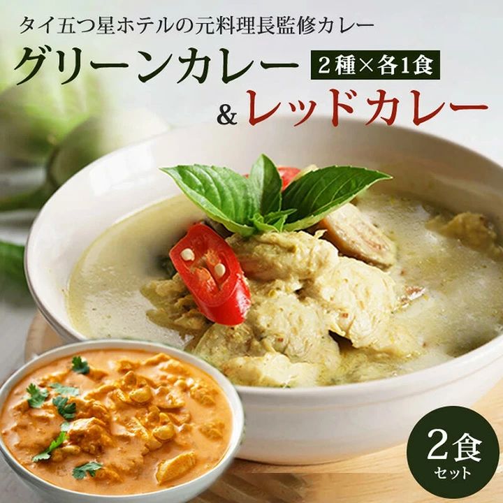 CIEL グリーンカレー＆レッドカレー 2食セット【グリーンカレー×1食・レッドカレー×1食 1食170g】メール便 送料無料 同梱不可 代引き不可 日時指定不可 