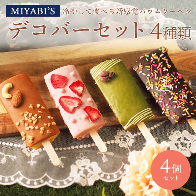 MIYABI'S バウムクーヘン 【デコバー4個セット】冷凍便【送料無料】 3009 バームクーヘン スイーツ 洋菓子 お菓子 母の日 父の日 小分け 詰合せ 詰め合わせ 引出物 引き出物 香典返し 手土産 お土産 ギフト贈答 お祝い 御祝