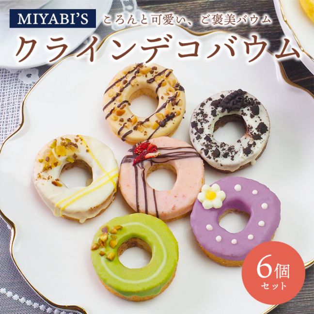 MIYABI'S バウムクーヘン 【クラインデコバウム6個セット】冷蔵便 送料無料 3010 バームクーヘン スイーツ 洋菓子 お菓子 母の日 父の日 小分け 詰合せ 詰め合わせ 引出物 引き出物 香典返し 手土産 お土産 ギフト贈答 お祝い 御祝
