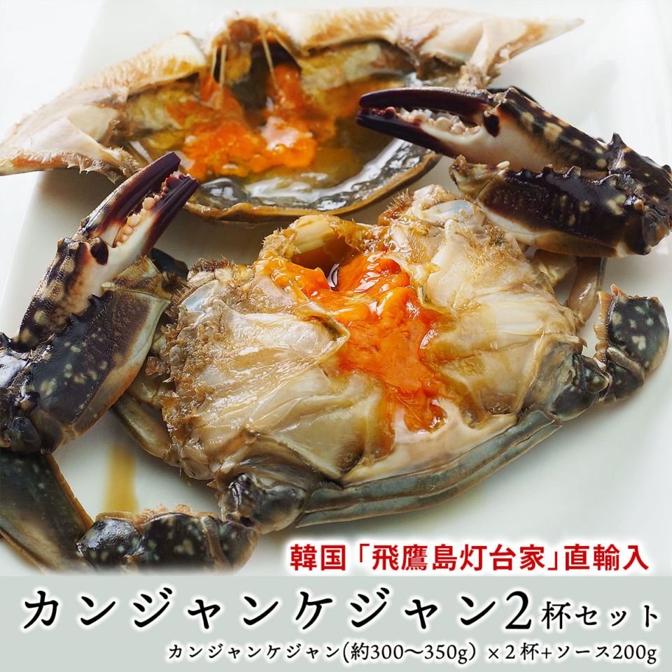 【5089】韓国の名店「飛鷹島灯台家」 カンジャンケジャン２杯（１杯約300g～350g前後）とケジャンソース200gセット（カニ２杯分） ワタリガニ 渡り蟹 カニの醤油タレ漬け お取り寄せ 韓国グルメ 冷凍便【送料無料】