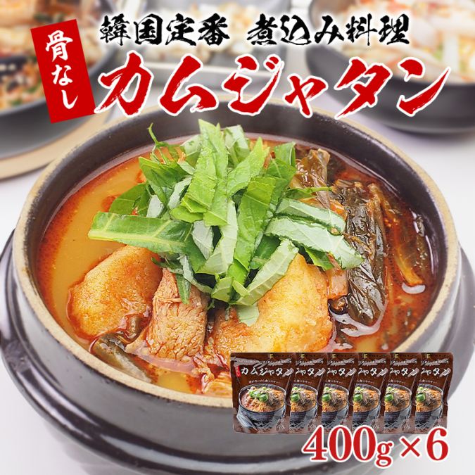 【5087】骨なしカムジャタン400g×6袋 常温便・冷蔵便可【送料無料】