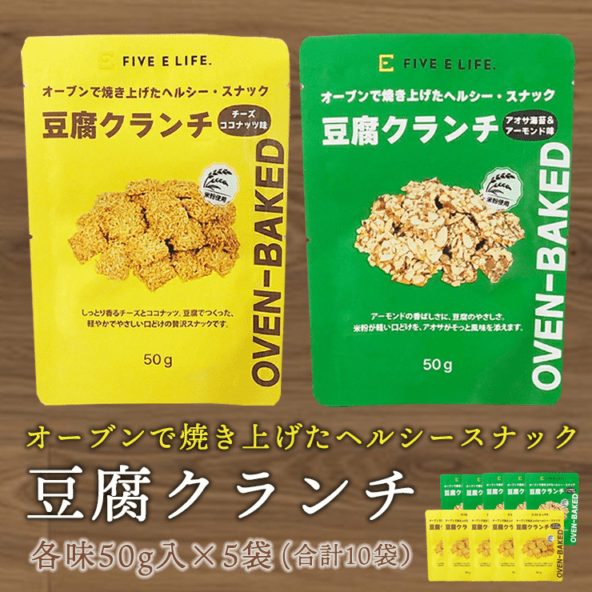 【5138】豆腐クランチ10袋セット（チーズココナッツ味5袋、アオサ海苔＆アーモンド味5袋） 常温便・冷蔵便可 豆腐 とうふ スナック お菓子 おやつ ヘルシー 低カロリー ダイエット タンパク質 たんぱく質 食物繊維 小腹満たし 間食　送料無料