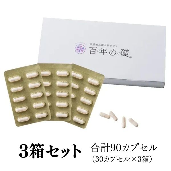 【5137】百年の礎30カプセル×3箱セット（250mg×90粒）高濃度 高麗人参エキス粉末 常温 冷蔵可 （朝鮮人参 高麗人参） 100年の礎　送料無料