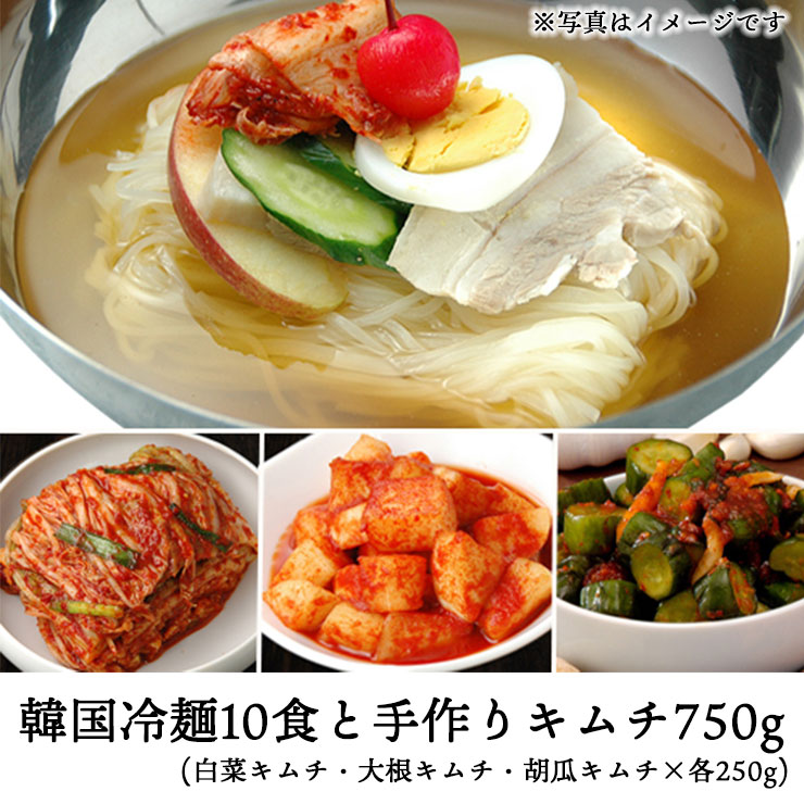 【5036】韓国冷麺10食と手作りキムチ750g（冷麺10食、白菜キムチ250g、大根キムチ250g、胡瓜キムチ250g）クール冷蔵便【送料無料】