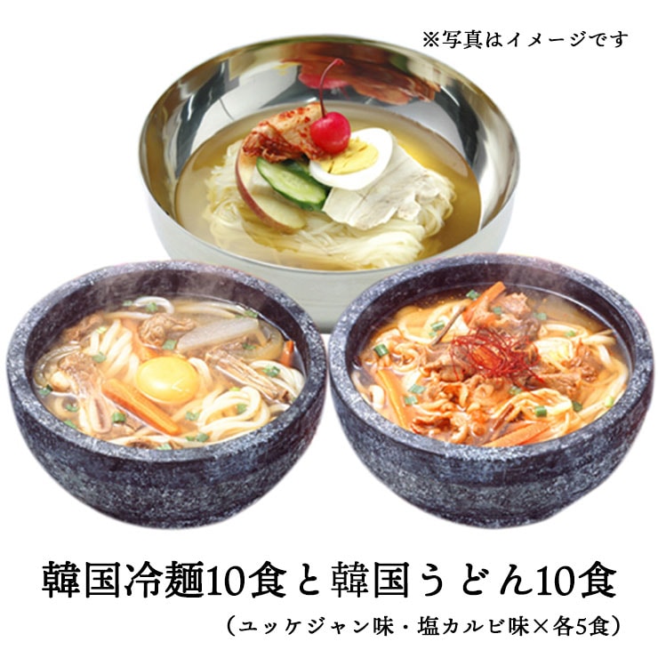 【5048】韓国冷麺10食と韓国うどん10食（ユッケジャン味5食・塩カルビ味5食）　常温便・クール冷蔵便・冷凍便可 【送料無料】