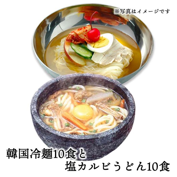【5046】韓国冷麺10食と塩カルビうどん10食　常温便・クール冷蔵便・冷凍便可 【送料無料】