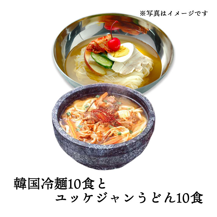 【5047】韓国冷麺10食とユッケジャンうどん10食　常温便・クール冷蔵便・冷凍便可 【送料無料】