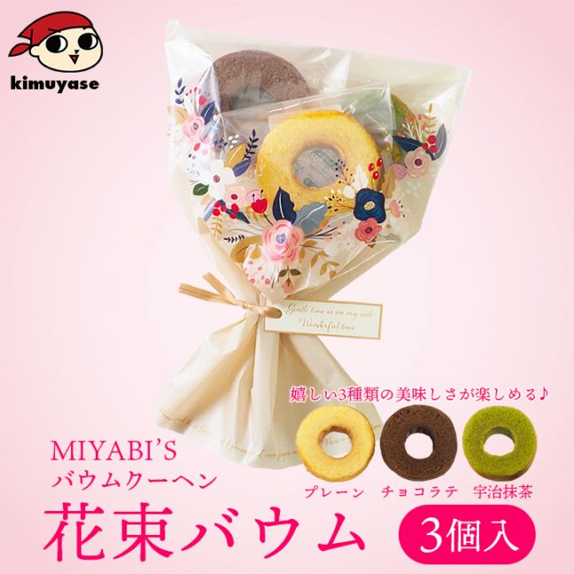 MIYABI'S  バウムクーヘン 花束バウム（プレーン、チョコラテ、宇治抹茶）送料無料  バームクーヘン スイーツ メール便 他商品と同梱不可 代引き不可 日時指定不可 5035