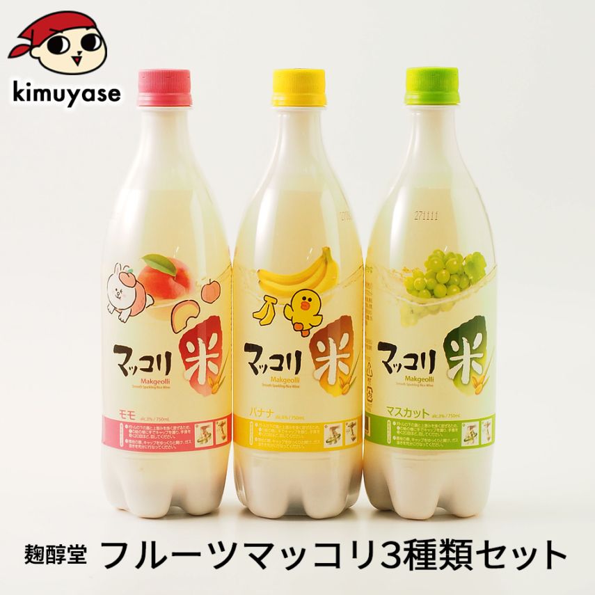 フルーツマッコリ3種セット（モモ味、バナナ味、マスカット味各750ml）常温便