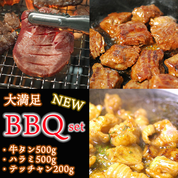 【5148】BBQ大満足セット2026（牛タン500g、ハラミ500g、テッチャン200g）　冷凍便【送料無料】