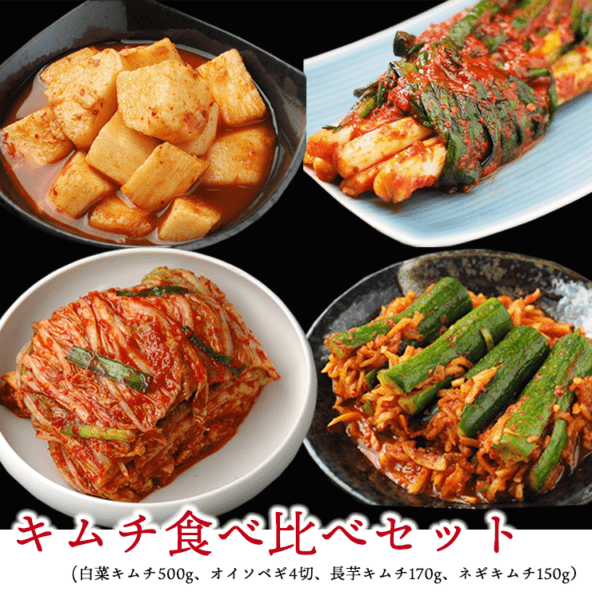 キムチ食べ比べセット（白菜キムチ500g、オイソベギ4切、長芋キムチ170g、ネギキムチ150g） ※発送日限定【水13:00〆→金出荷・金13:00〆→翌火出荷】　冷蔵便【送料無料】【5065】