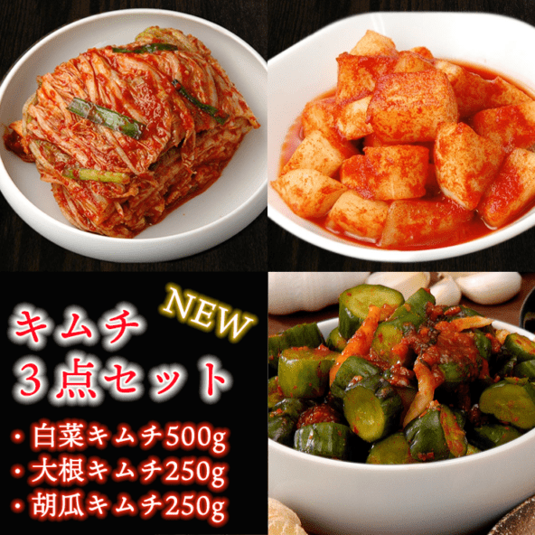 【5149】NEWキムチ３点セット（白菜キムチ500g、大根キムチ250g、胡瓜キムチ250g）　冷蔵便【送料無料】