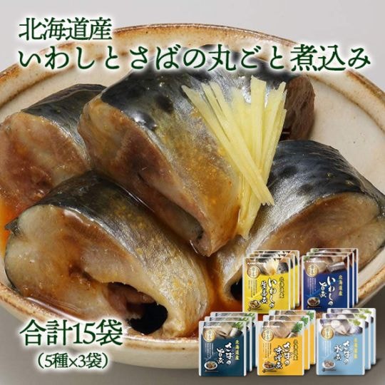 【5111】北海道産さばといわしの丸ごと煮込み15袋セット（5種×3袋） （いわしの旨煮・いわしの生姜煮・さばの旨煮・さばの水煮・さばの味噌煮）常温・冷蔵便【送料無料】