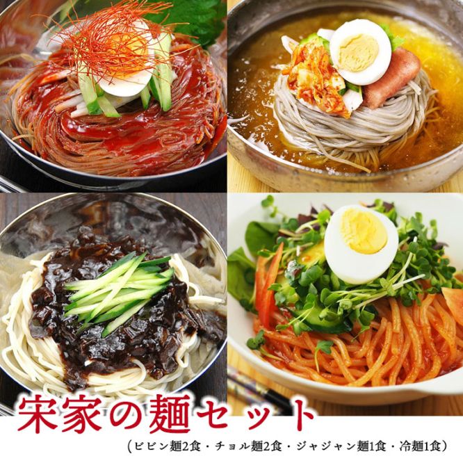 【5156】宋家の麺4種セット（宋家のビビン麺、宋家のジャジャン麺、宋家のチョル麺、宋家の冷麺）　常温便・冷蔵便可【送料無料】