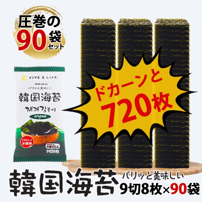 ノートレイ 韓国海苔 9切8枚×90袋(9袋入×10P) プラスチックトレイを使わない、地球にやさしい韓国のり 常温便・冷蔵便・冷凍便可 送料無料 海苔 韓国海苔 韓国のり 韓国味付け海苔 味付のり 韓国グルメ