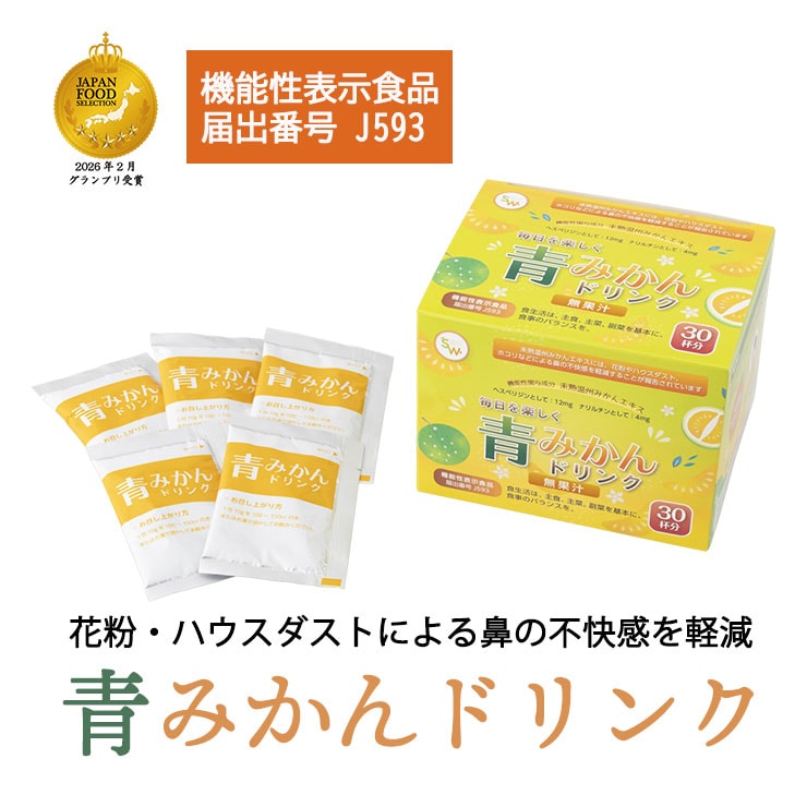 【5140】青みかんドリンク  機能性表示食品 未熟温州みかんエキス 花粉対策 ハウスダスト対策 鼻の不快感軽減 常温便・クール冷蔵便可【送料無料】