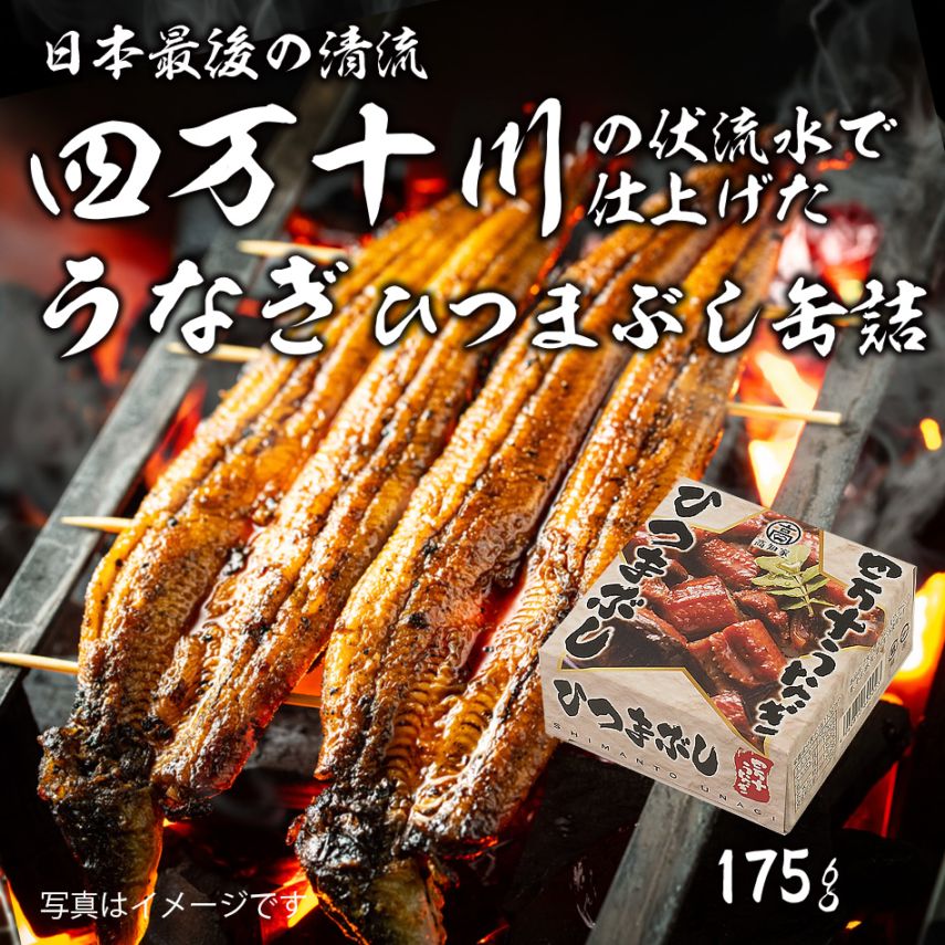 【5154】四万十川 うなぎ ひつまぶし 缶詰 175g（固形量65g、内容総量110g）常温便・冷蔵便可 うなぎ ウナギ 鰻 国産 かば焼き 蒲焼き うな重 鰻重 土用丑の日 グルメ ギフト プレゼント おとりよせ お取り寄せ 高知県 四万十川