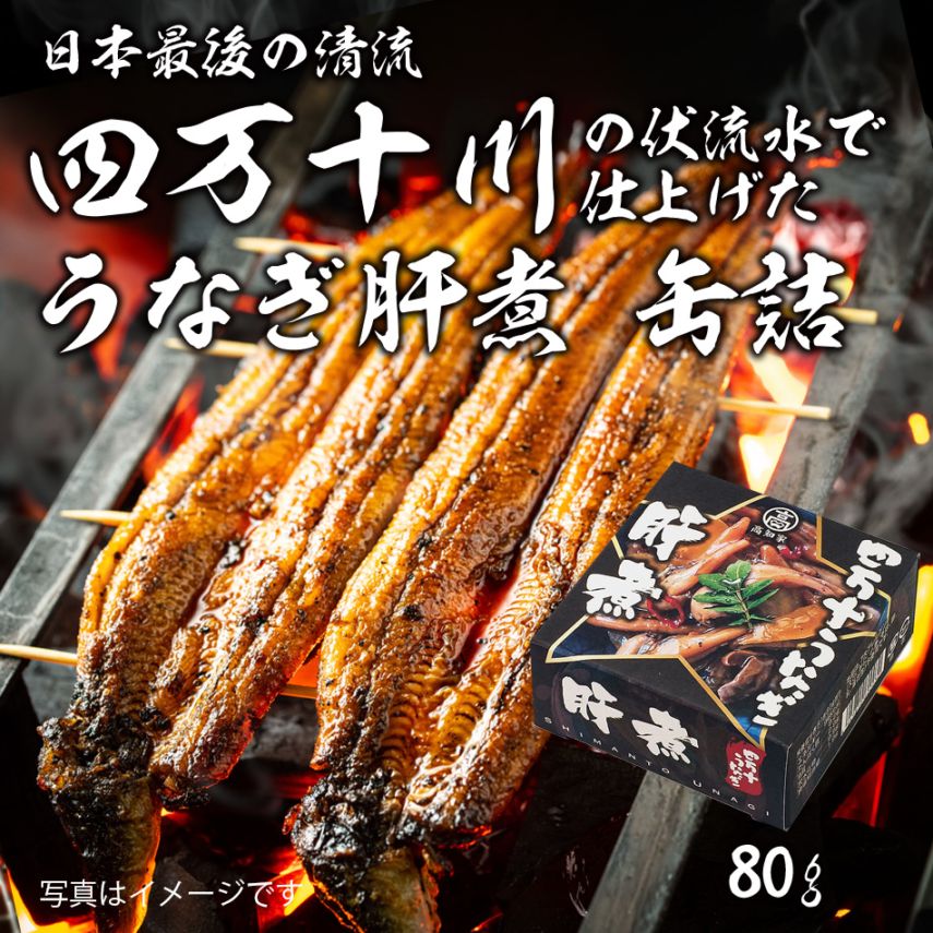 【5162】 四万十川 うなぎ 砂肝缶詰80g 常温便・冷蔵便可 うなぎ ウナギ 鰻 国産 かば焼き 蒲焼き うな重 鰻重 土用丑の日 グルメ ギフト プレゼント おとりよせ お取り寄せ 高知県 四万十川