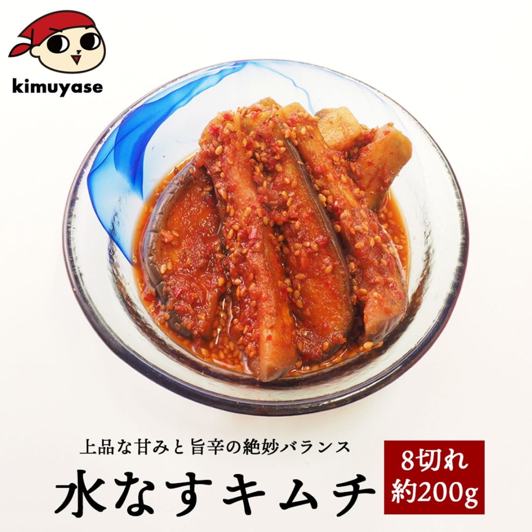 水なすキムチ 8切れ約200g ※発送日限定【水13:00〆→金出荷・金13:00〆→翌火出荷】冷蔵便 水ナス 水茄子