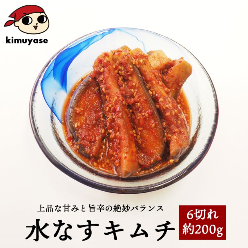 水なすキムチ 6切れ約200g ※発送日限定【水13:00〆→金出荷・金13:00〆→翌火出荷】冷蔵便