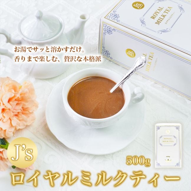 J's ROYAL MILK TEA ロイヤルミルクティー 500g 常温便・冷蔵便・冷凍便可 送料無料 紅茶 インスタント お茶 ギフト プレゼント