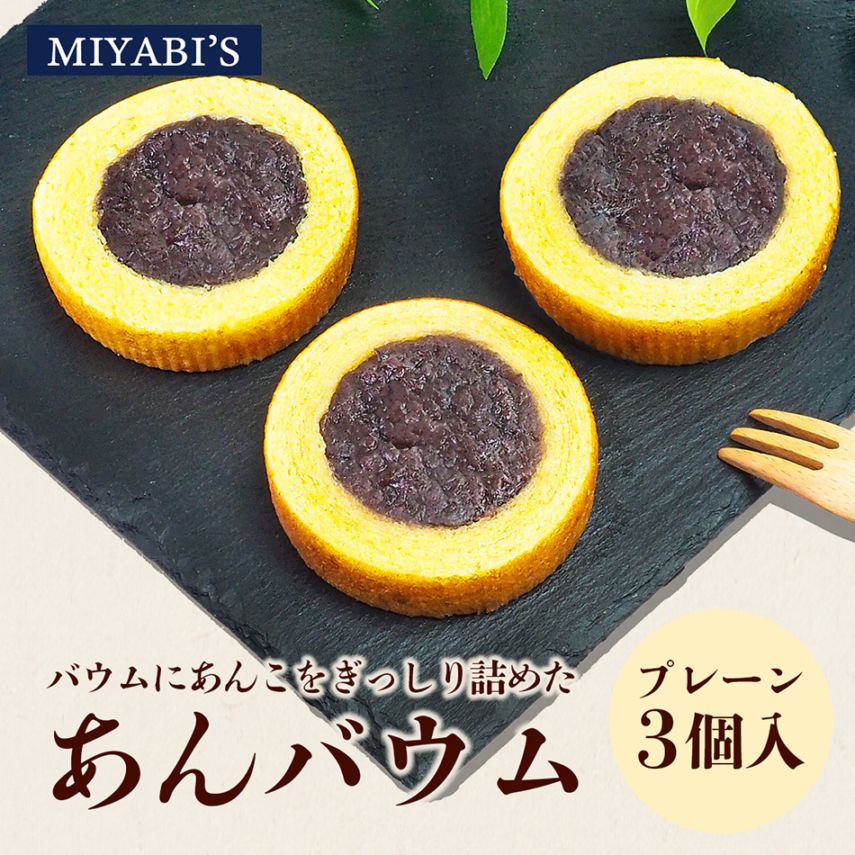 MIYABI'S バウムクーヘン プレーンあんバウム3個セット 冷蔵便 送料無料 3012 バームクーヘン ギフト スイーツ 焼き菓子 餡子 箱入り 小包装 詰合せ 詰め合わせ 贈答 お祝い 御祝