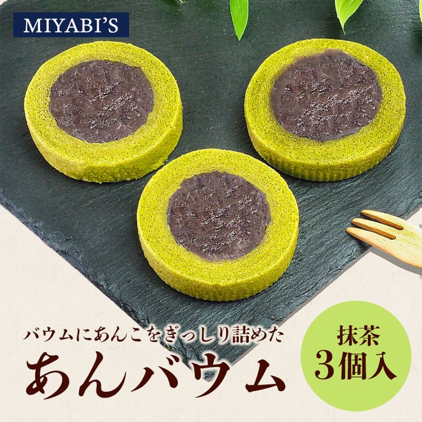 MIYABI'S バウムクーヘン プレーン抹茶あんバウム3個セット 冷蔵便 送料無料 3013 バームクーヘン ギフト スイーツ 焼き菓子 餡子 箱入り 小包装 詰合せ 詰め合わせ 贈答 お祝い 御祝