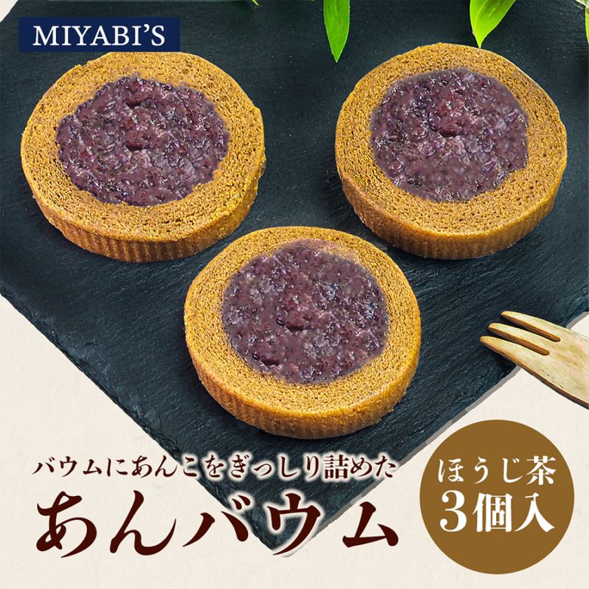 MIYABI'S バウムクーヘン ほうじ茶あんバウム3個セット 冷蔵便 送料無料 3014 バームクーヘン ギフト スイーツ 焼き菓子 餡子 箱入り 小包装 詰合せ 詰め合わせ 贈答 お祝い 御祝