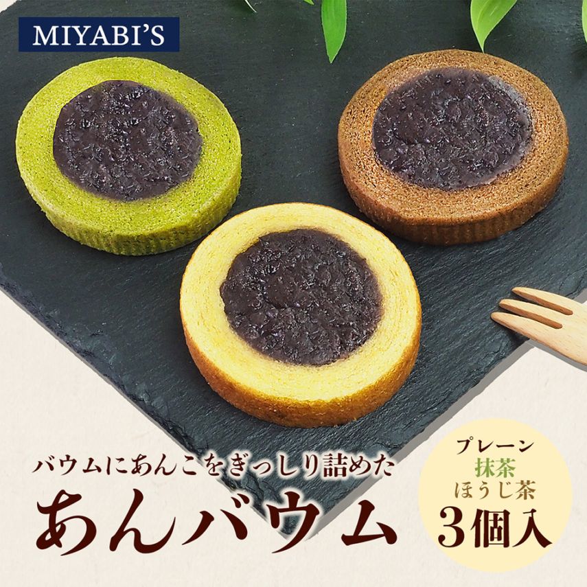 MIYABI'S バウムクーヘン あんバウム3個セット（プレーン・抹茶・ほうじ茶） 冷蔵便 送料無料 3015 バームクーヘン ギフト スイーツ 焼き菓子 餡子 箱入り 小包装 詰合せ 詰め合わせ 贈答 お祝い 御祝