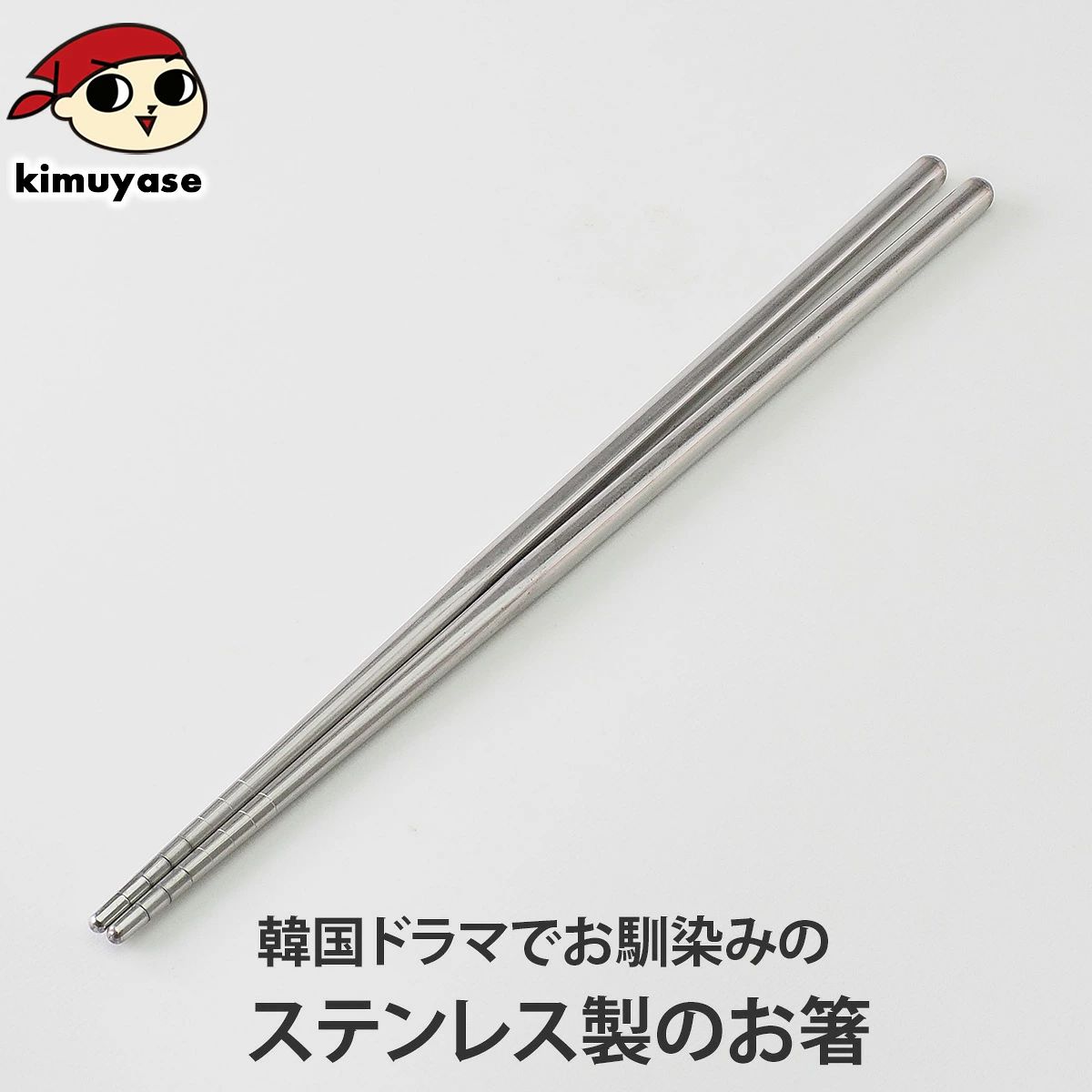 ステンレス箸（約16g・長さ約22.5cm） 常温便・冷蔵便・冷凍便可（※製造・流通に伴う小さな傷がございます。あらかじめご了承願います。）／ チョッカラ お箸 韓国箸 韓国食器 韓国 ギフト プレゼント 贈り物 おとりよせ