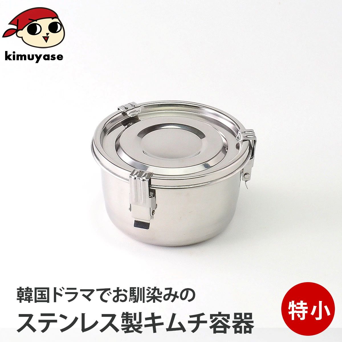 ステンレス保存容器 特小サイズ（外径105mm・高さ60mm・容量約300cc） 常温便・冷蔵便・冷凍便可（※製造・流通に伴う小さな傷がございます。あらかじめご了承願います。）／ キムチ保存器 キムチ容器 匂いが漏れない 韓国食器 韓国 ギフト プレゼント 贈り物 おとりよせ