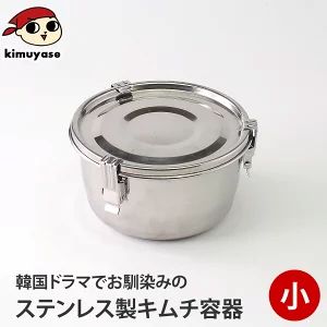 ステンレス保存容器 小サイズ（外径124mm・高さ67mm・容量約550cc） 常温便・冷蔵便・冷凍便可（※製造・流通に伴う小さな傷がございます。あらかじめご了承願います。）／ キムチ保存器 キムチ容器 匂いが漏れない 韓国食器 韓国 ギフト プレゼント 贈り物 おとりよせ