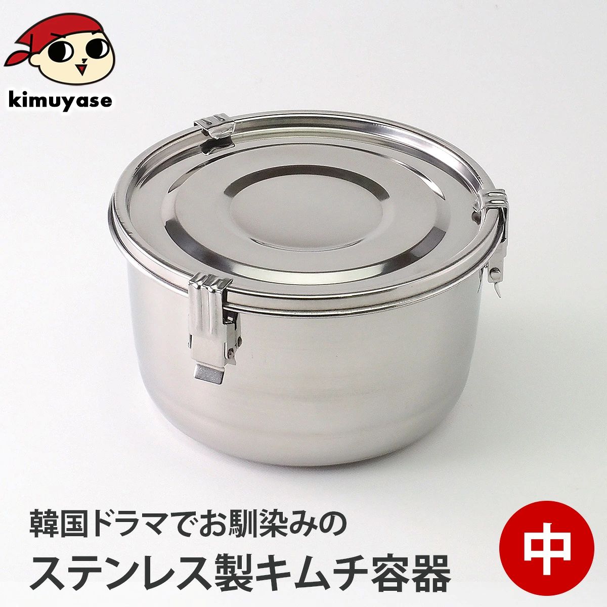 ステンレス保存容器 中サイズ（外径145mm・高さ82mm・容量約700cc） 常温便・冷蔵便・冷凍便可（※製造・流通に伴う小さな傷がございます。あらかじめご了承願います。）／ キムチ保存器 匂いが漏れない 韓国食器 韓国 ギフト プレゼント 贈り物 おとりよせ