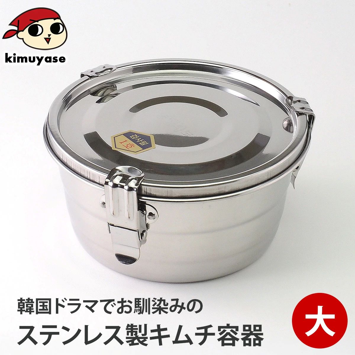 ステンレス保存容器 大サイズ（外径165mm・高82mm・容量約1000cc (1リットル)） 常温便・冷蔵便・冷凍便可（※製造・流通に伴う小さな傷がございます。あらかじめご了承願います。）／ キムチ保存器 匂いが漏れない 韓国食器 韓国 ギフト プレゼント 贈り物 おとりよせ