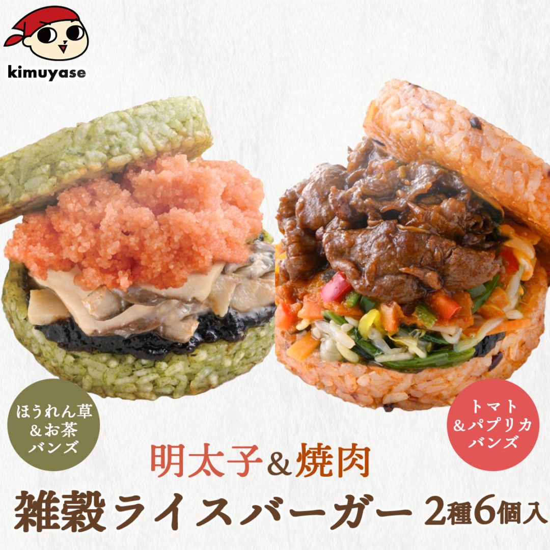 雑穀ライスバーガー2種6個セット（焼肉×3・明太子×3） 冷凍便 送料無料 焼肉ライスバーガー 焼肉 明太子ライスバーガー 明太子 辛子明太子 ライスバーガー 野菜バンズ 野菜パテ 野菜ライスパテ お手軽 ランチ 夜食 冷凍食品 レンチン 食べ比べ お取り寄せ グルメ ギフト