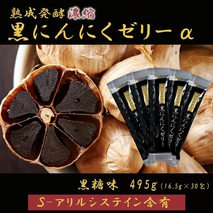 熟成発酵濃縮 黒にんにくゼリーα 495g（16.5g×30包）【常温・冷蔵可