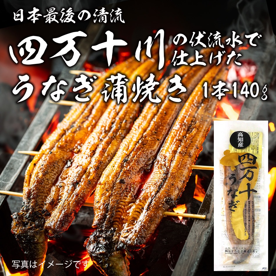 四万十うなぎ 蒲焼(大) 140g