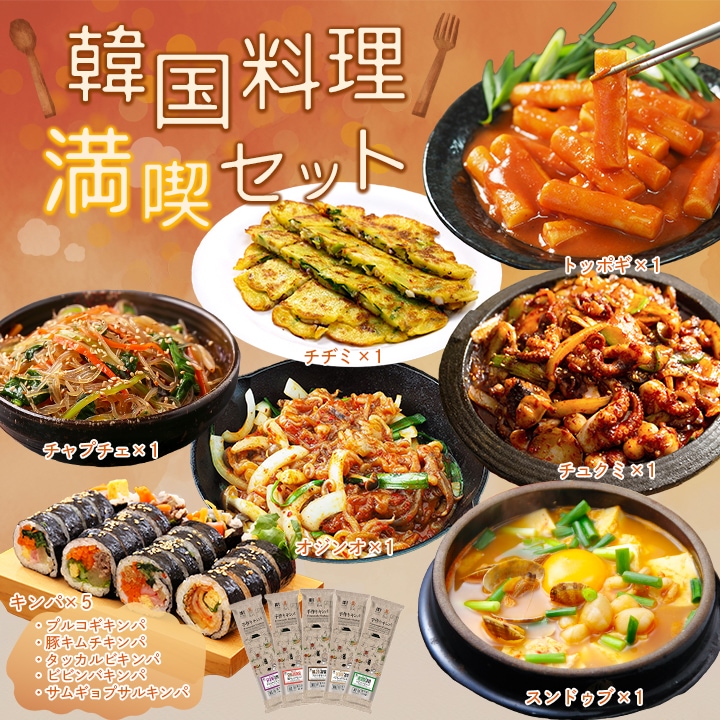 韓国料理満喫セット