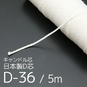 国産】キャンドル芯 丸芯 【細】D-36 | 芯・座金,キャンドル芯