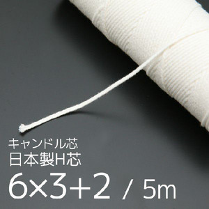 国産】キャンドル芯 H芯 【太】6×3+2 | 芯・座金,キャンドル芯 国産】キャンドル芯 H芯 【太】6×3+2 | 芯・座金,キャンドル芯
