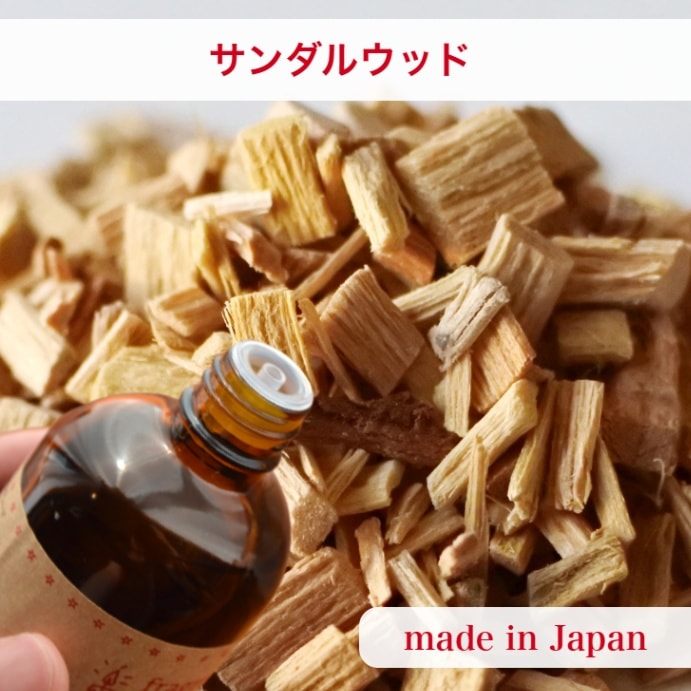 キャンドル用 国産】アロマオイル サンダルウッド【30ml:100ml