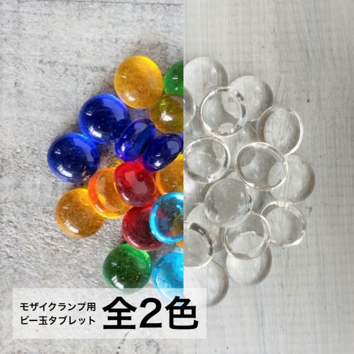 トルコランプ】 ビー玉 タブレット 約50g 全2色 | トルコランプ 材料