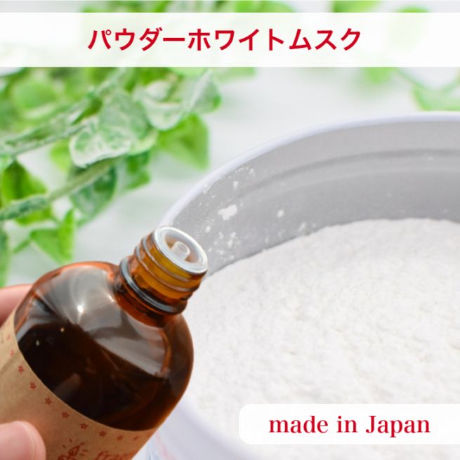 キャンドル用 国産】アロマオイル パウダーホワイトムスク【30ml:100ml