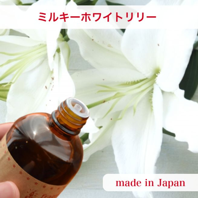 ☆新品10%OFF☆ホワイトリリー オスカーミルキー キャンドル用 国産】アロマオイル ミルキーホワイトリリー【30ml:100ml